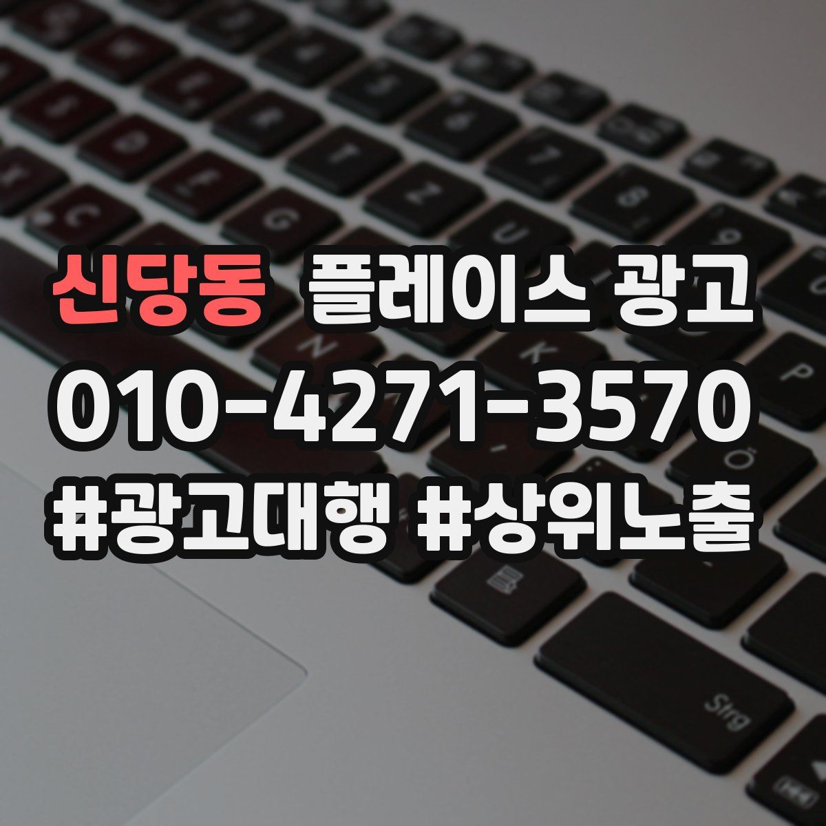신당동 플레이스 광고