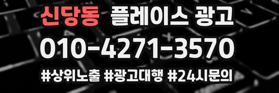 신당동 플레이스 광고