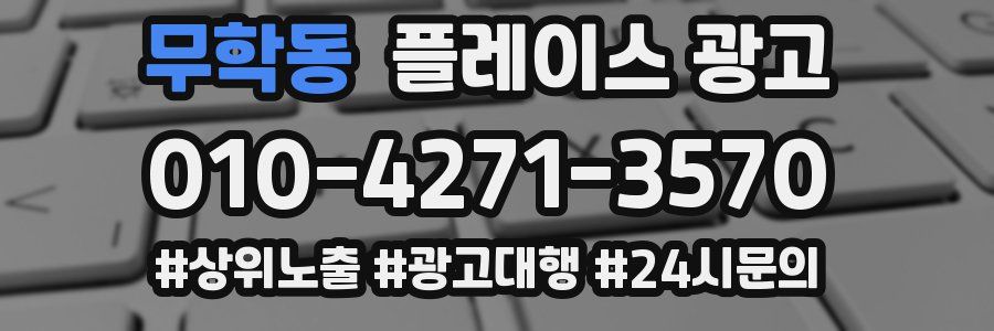 무학동 플레이스 광고