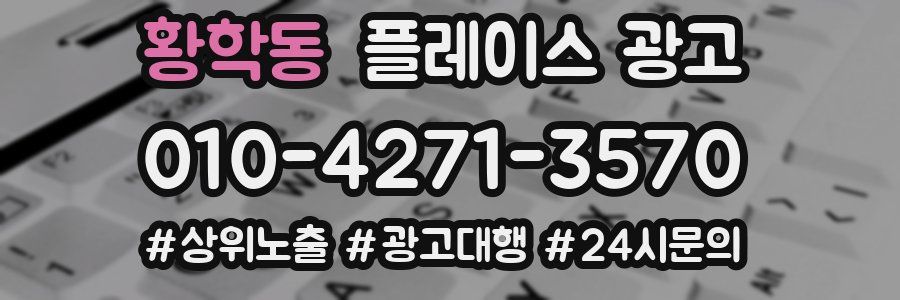 황학동 플레이스 광고