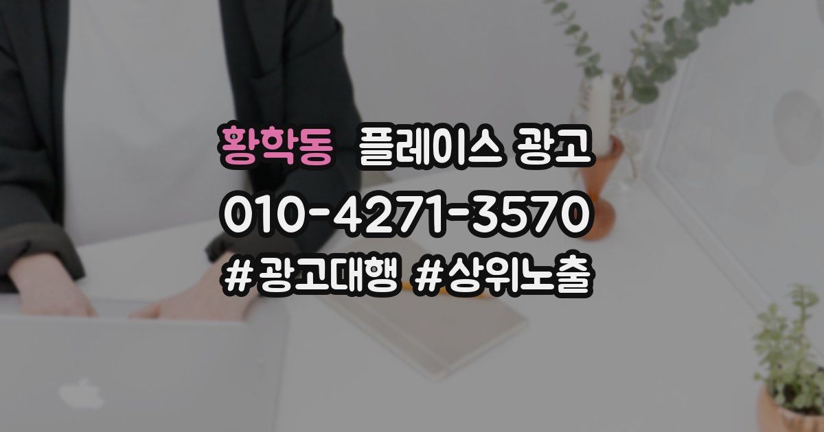 황학동 플레이스 광고