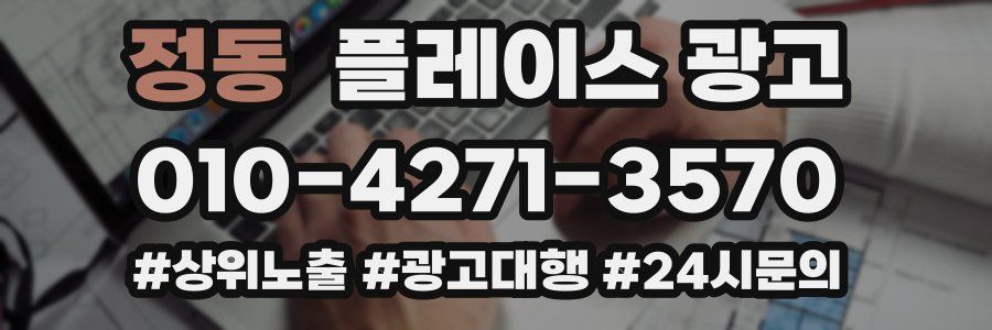 정동 플레이스 광고