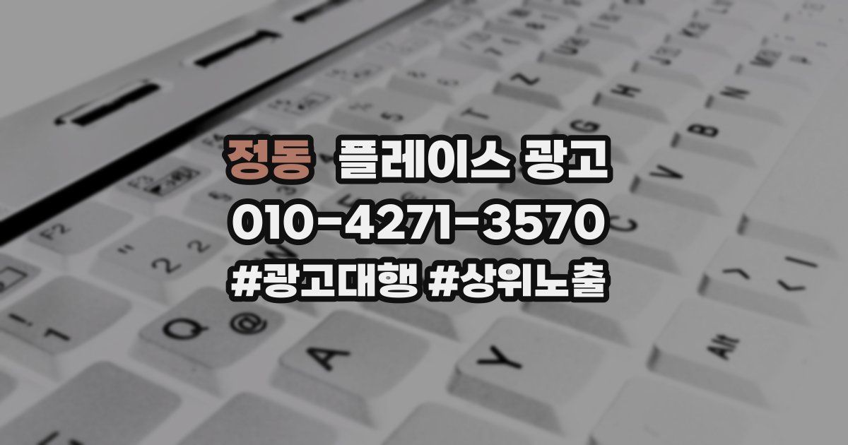 정동 플레이스 광고