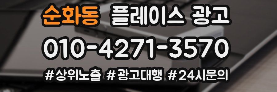 순화동 플레이스 광고