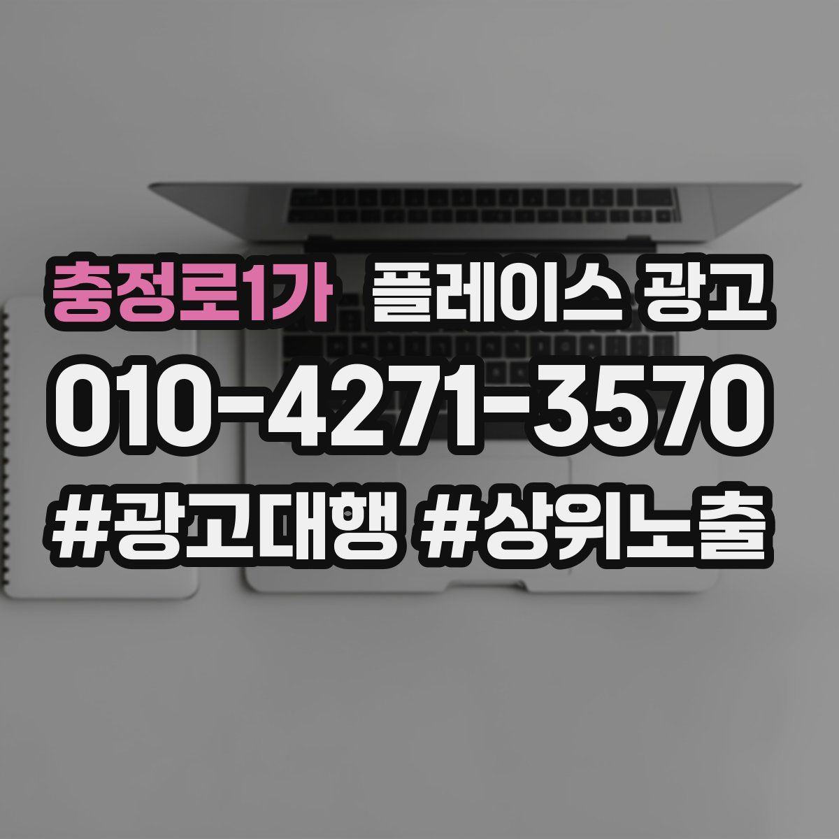 충정로1가 플레이스 광고