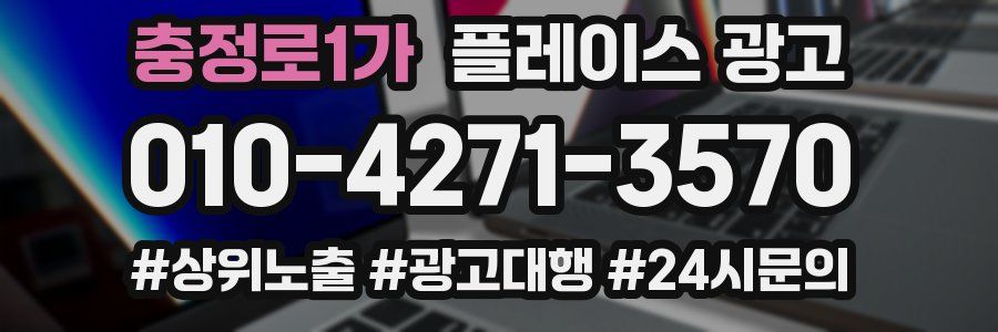 충정로1가 플레이스 광고
