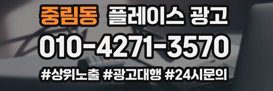 중림동 플레이스 광고