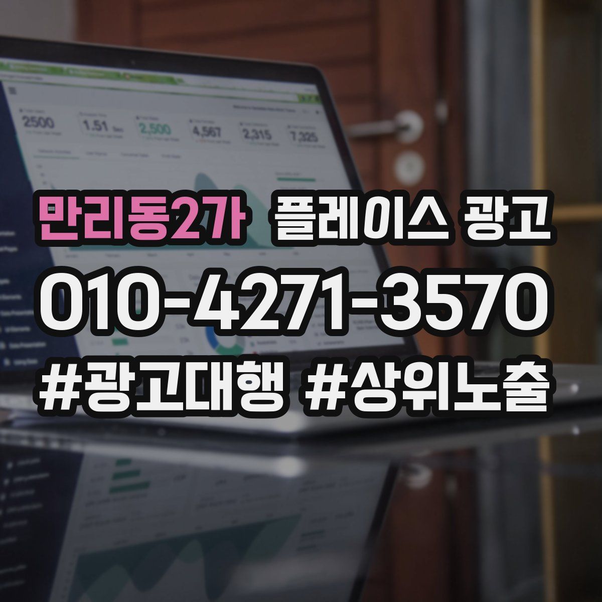 만리동2가 플레이스 광고