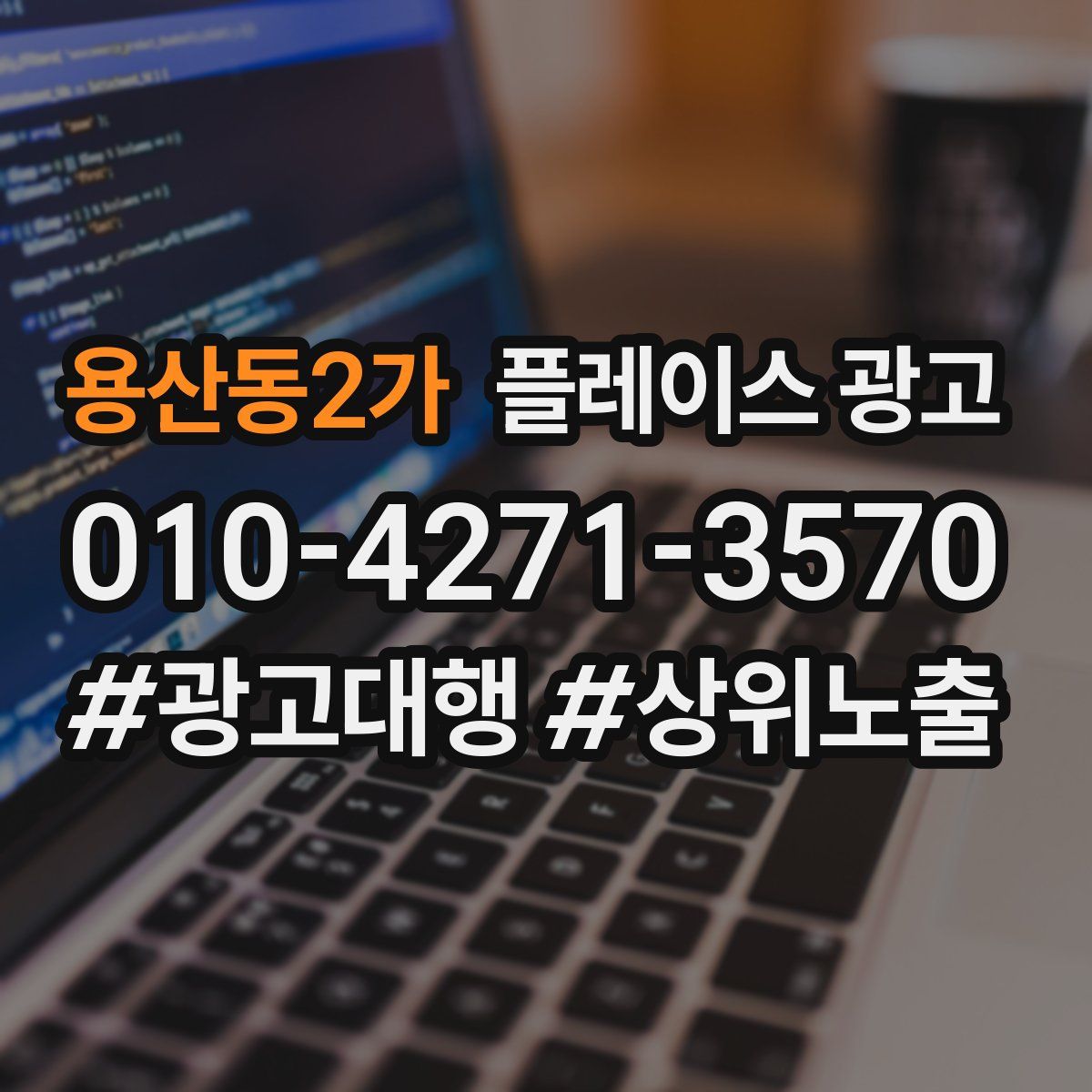 용산동2가 플레이스 광고