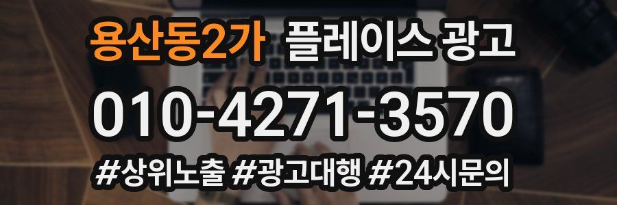 용산동2가 플레이스 광고