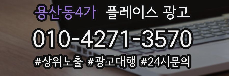용산동4가 플레이스 광고