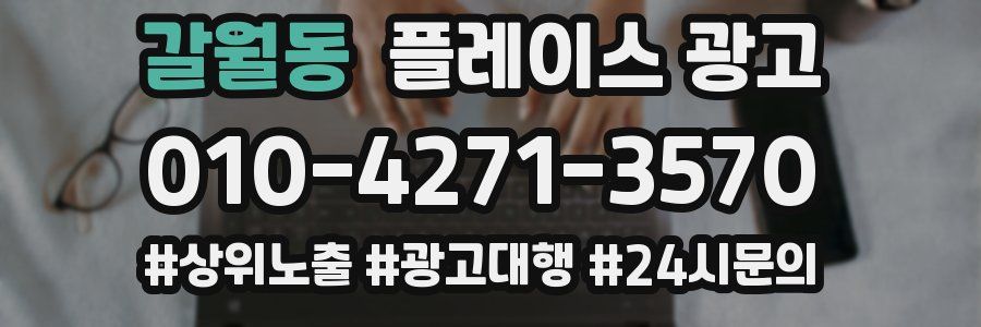 갈월동 플레이스 광고