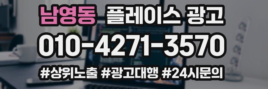 남영동 플레이스 광고