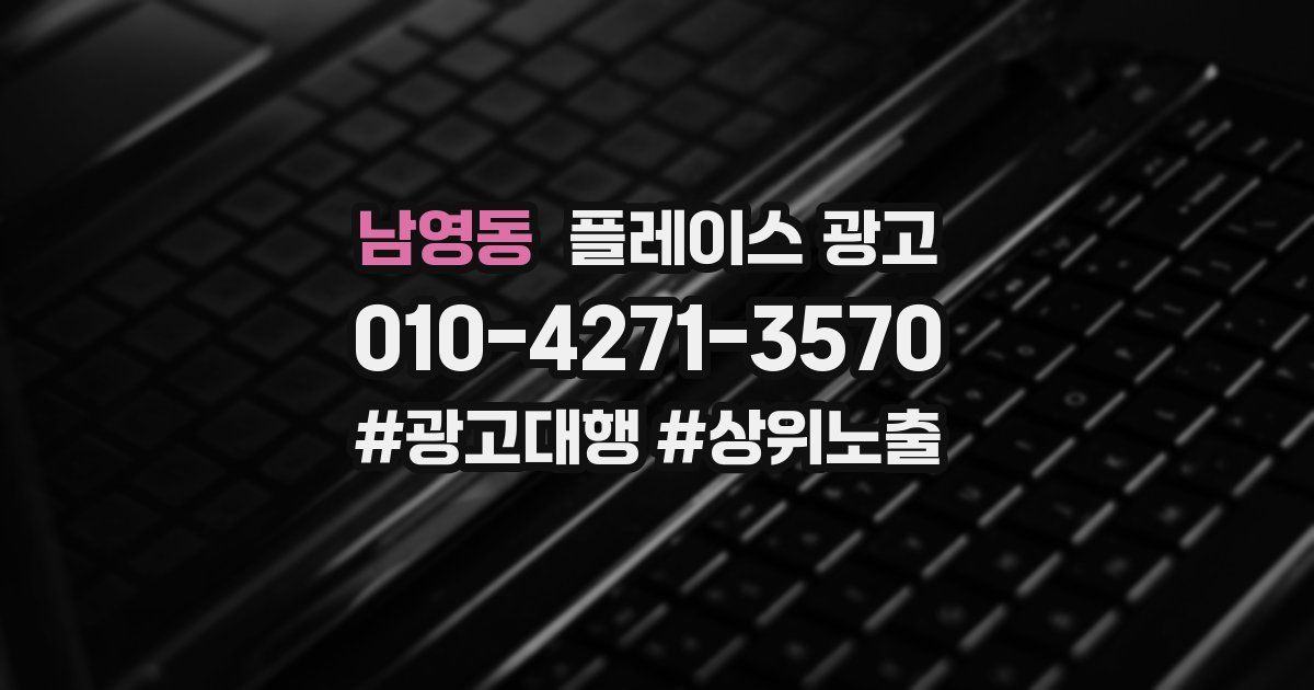 남영동 플레이스 광고