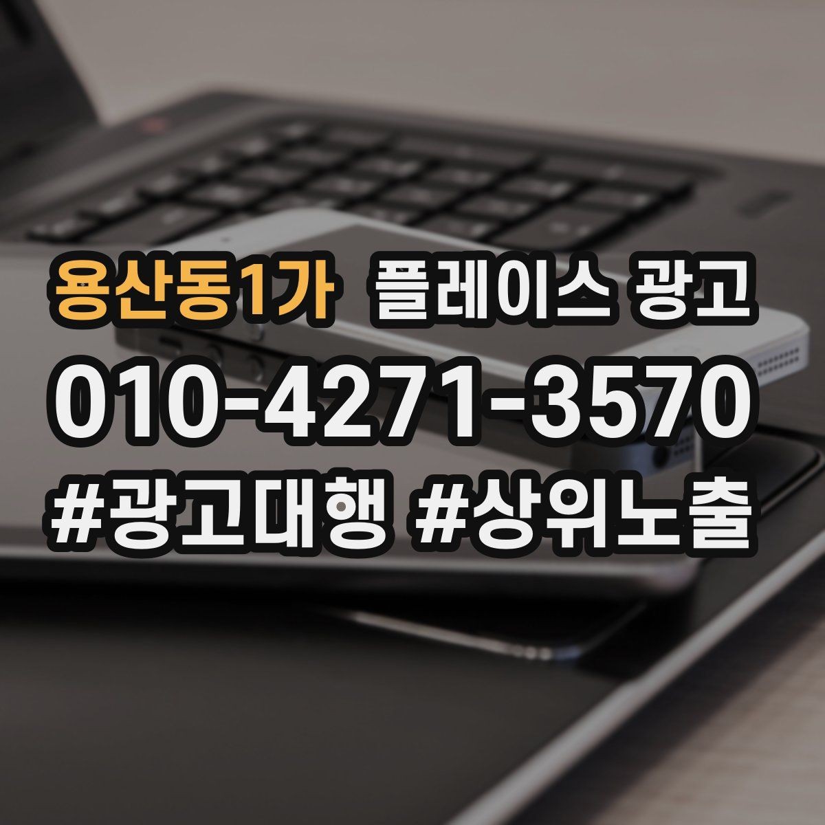 용산동1가 플레이스 광고 인테리어 업종은 신뢰 자료가 핵심이다