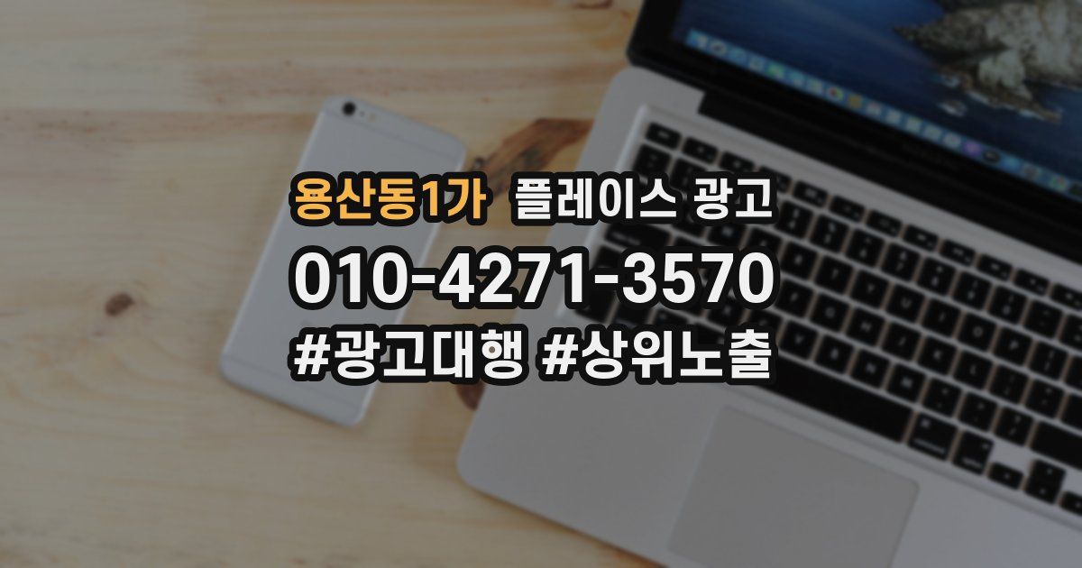 용산동1가 플레이스 광고