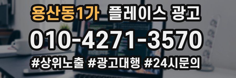 용산동1가 플레이스 광고