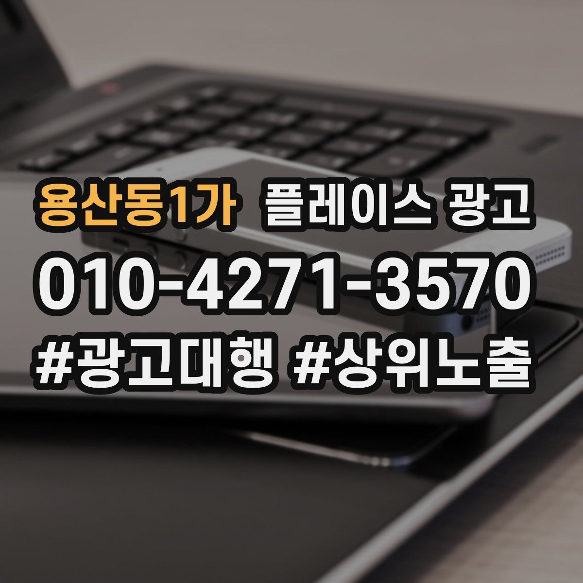 용산동1가 플레이스 광고