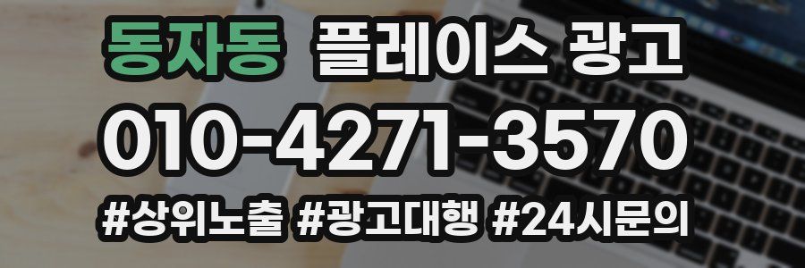 동자동 플레이스 광고