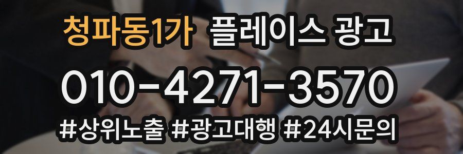 청파동1가 플레이스 광고