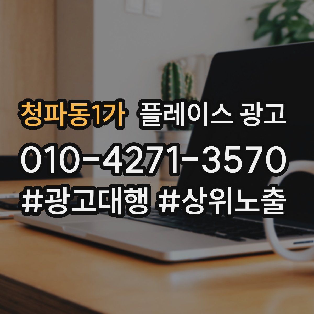 청파동1가 플레이스 광고