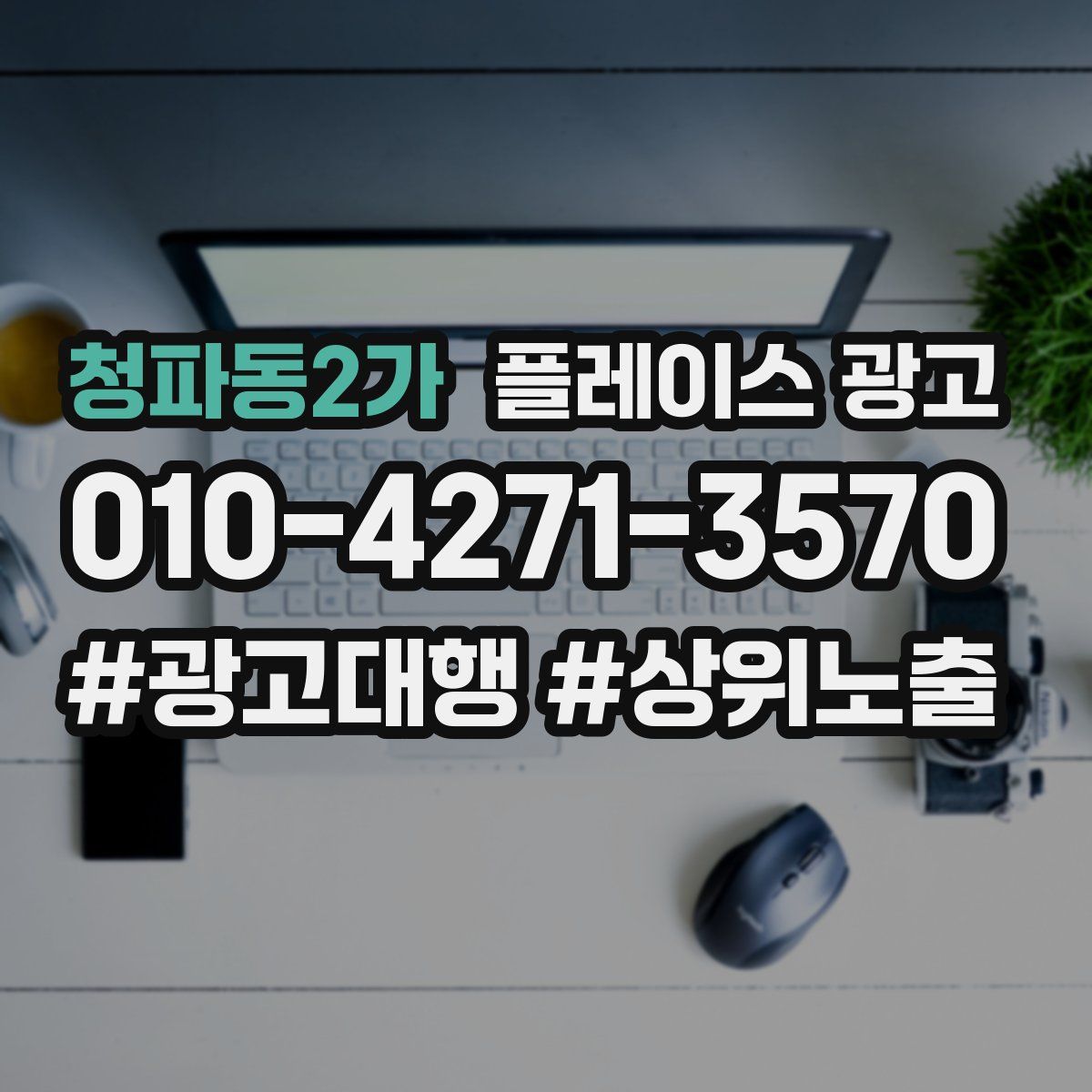 청파동2가 플레이스 광고