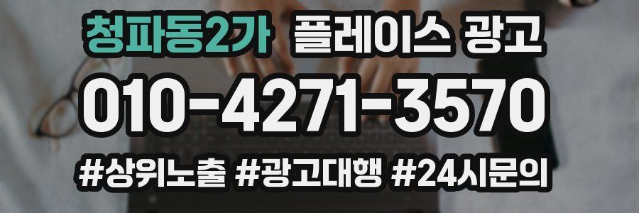 청파동2가 플레이스 광고