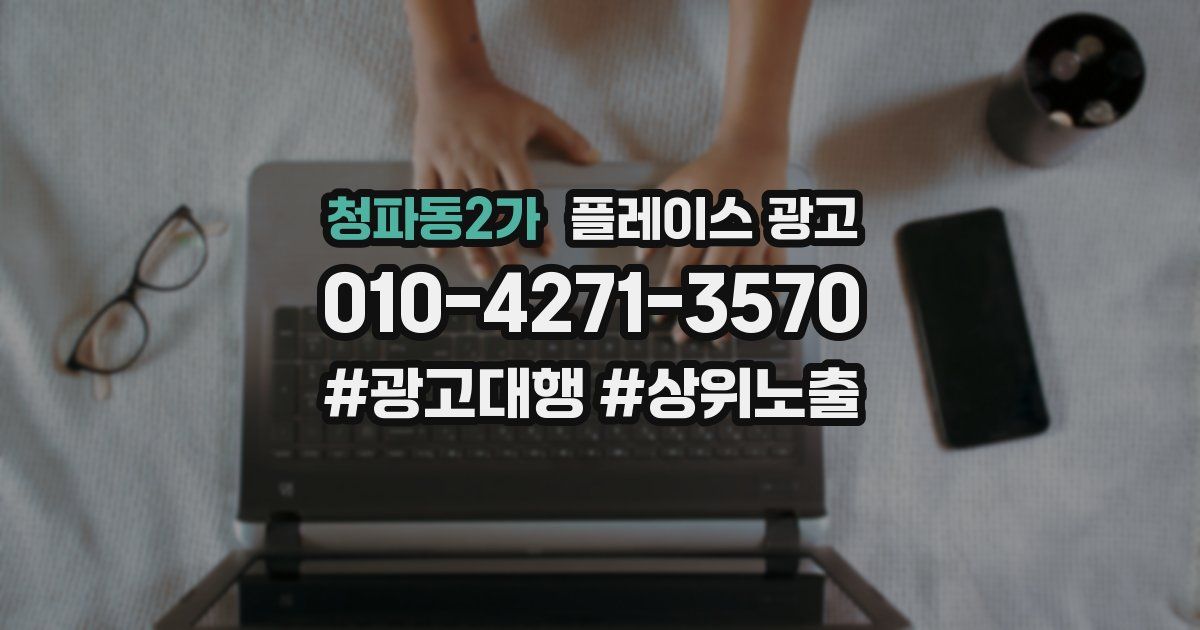 청파동2가 플레이스 광고