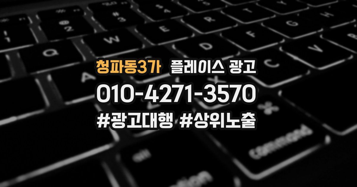청파동3가 플레이스 광고