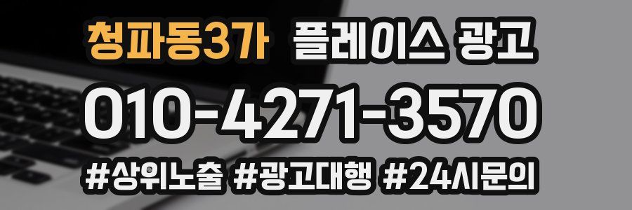 청파동3가 플레이스 광고