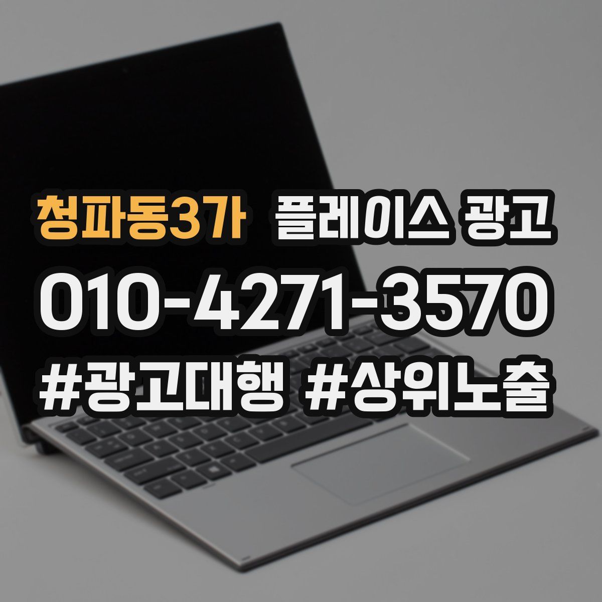 청파동3가 플레이스 광고