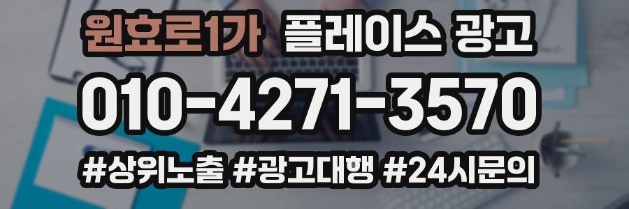 원효로1가 플레이스 광고