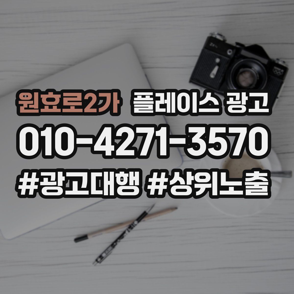 원효로2가 플레이스 광고