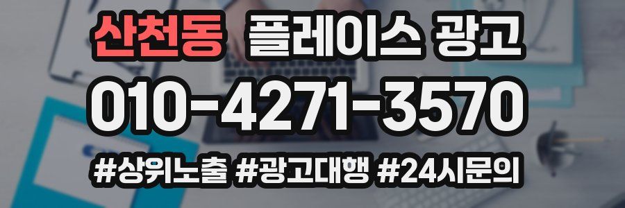 산천동 플레이스 광고