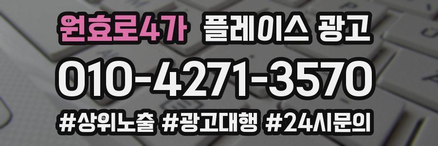 원효로4가 플레이스 광고