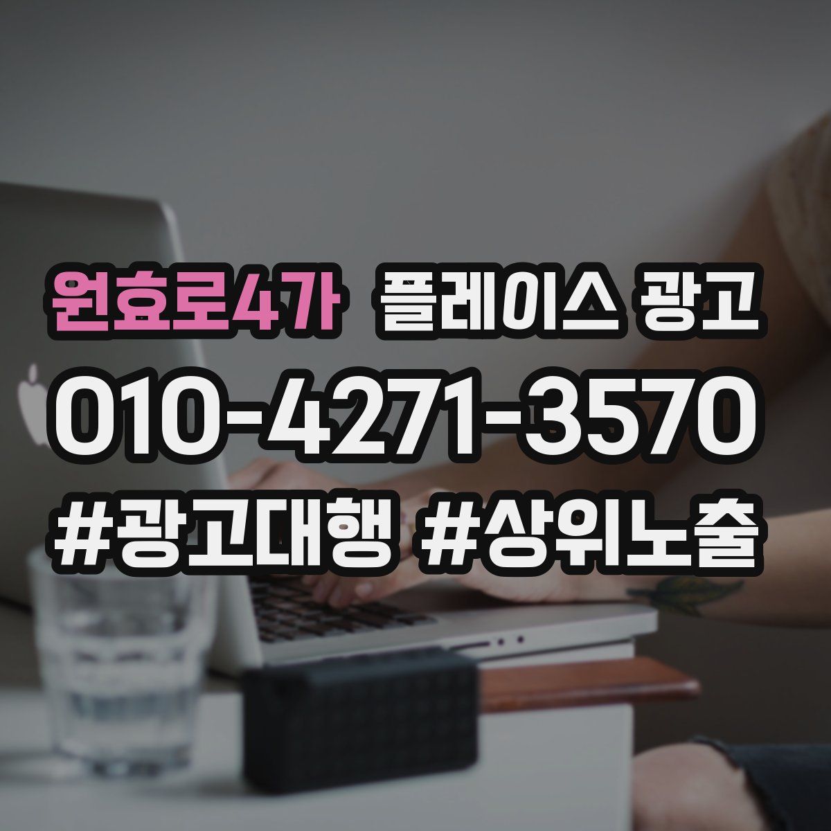 원효로4가 플레이스 광고