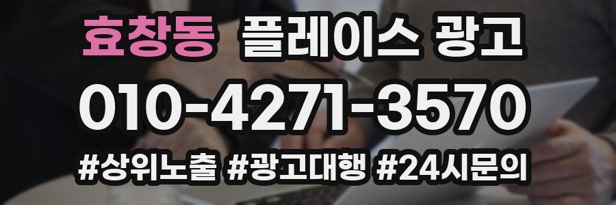 효창동 플레이스 광고