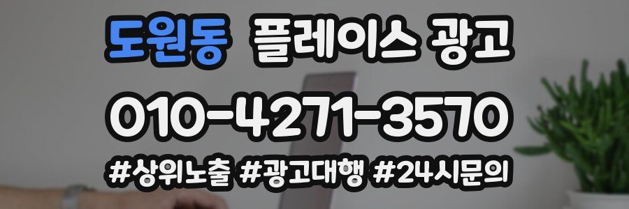 도원동 플레이스 광고