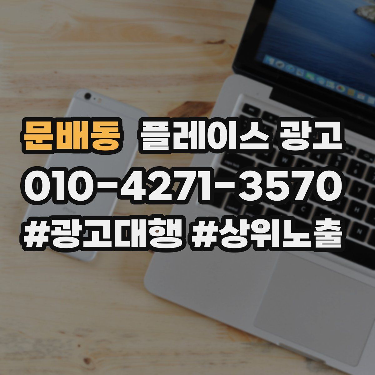 문배동 플레이스 광고