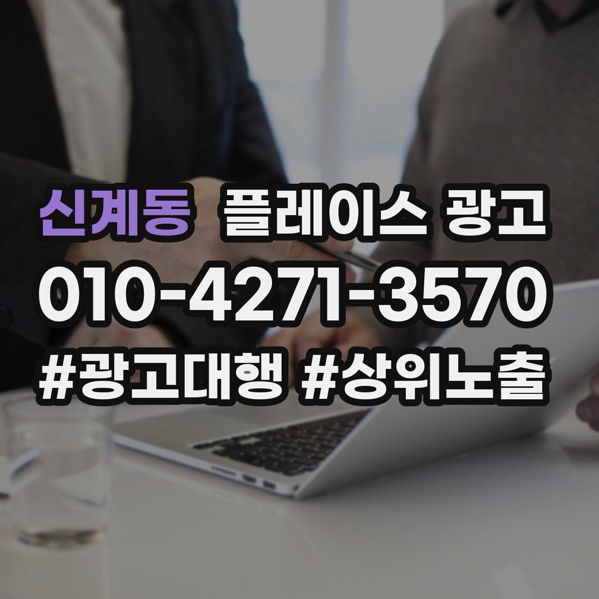 신계동 플레이스 광고