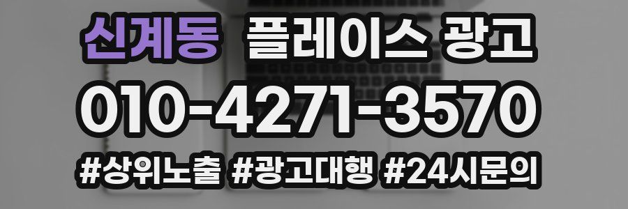 신계동 플레이스 광고