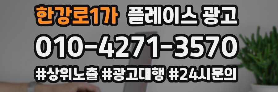 한강로1가 플레이스 광고
