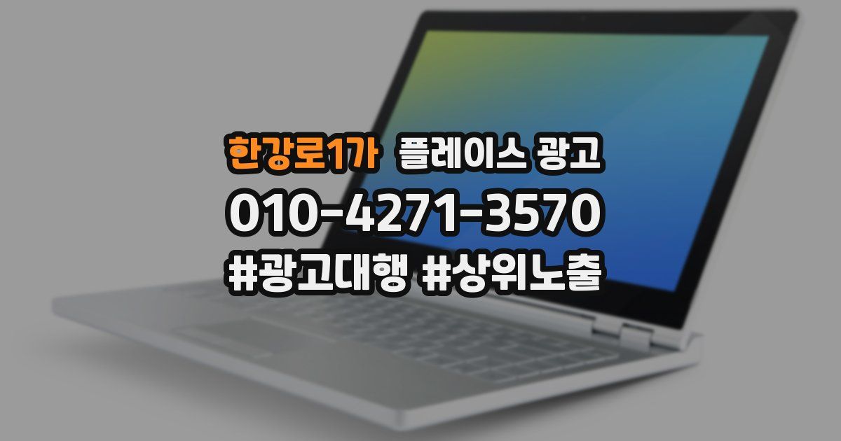 한강로1가 플레이스 광고