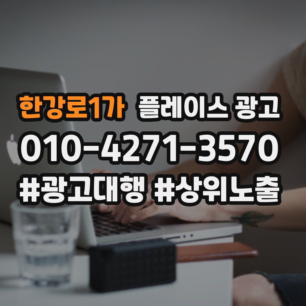 한강로1가 플레이스 광고