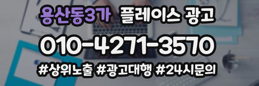 용산동3가 플레이스 광고