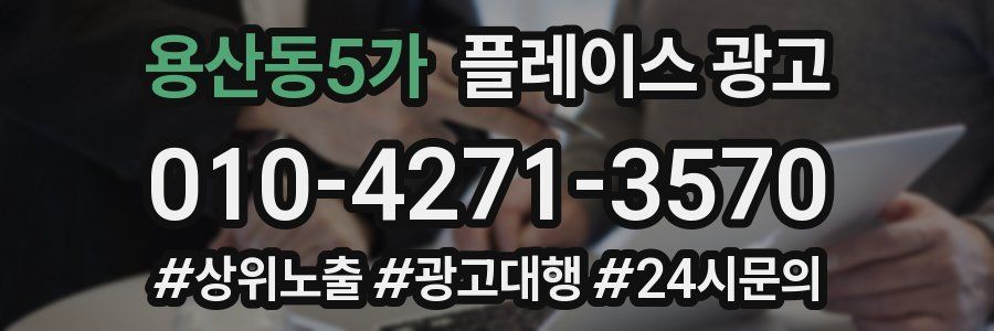 용산동5가 플레이스 광고