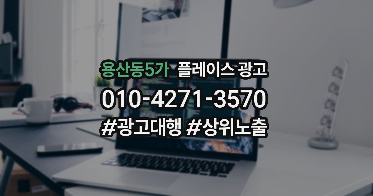용산동5가 플레이스 광고