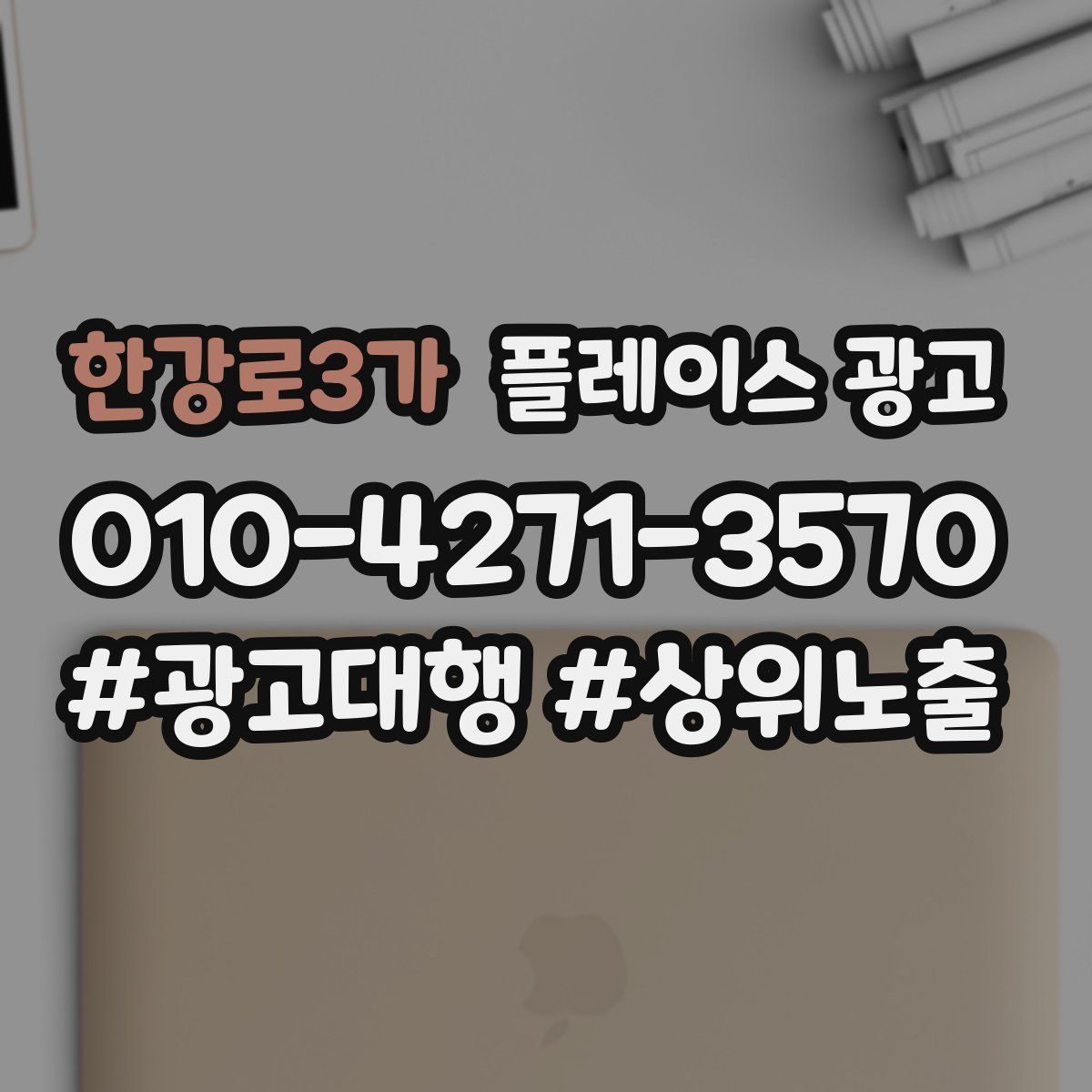 한강로3가 플레이스 광고