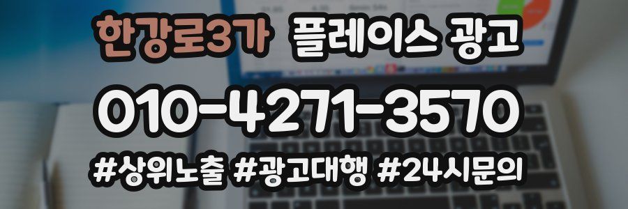 한강로3가 플레이스 광고