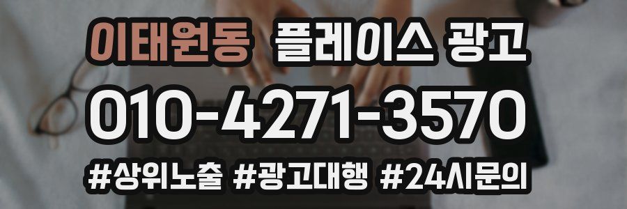 이태원동 플레이스 광고